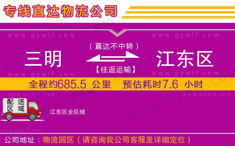 三明到江東區(qū)物流公司 三明到江東區(qū)物流公司