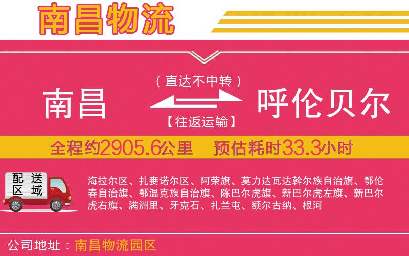 南昌到呼倫貝爾物流公司 南昌到呼倫貝爾物流公司