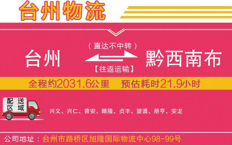 臺(tái)州到黔西南布依族苗族自治州物流公司 臺(tái)州到黔西南布依族苗族自治州物流公司