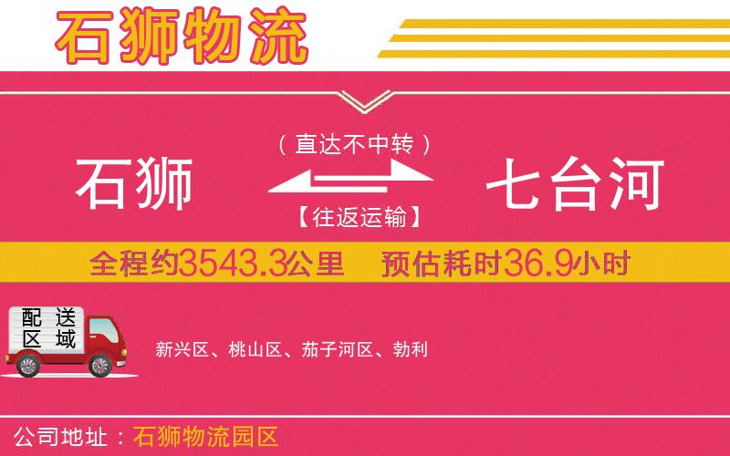 石獅到七臺(tái)河物流公司 石獅到七臺(tái)河物流公司