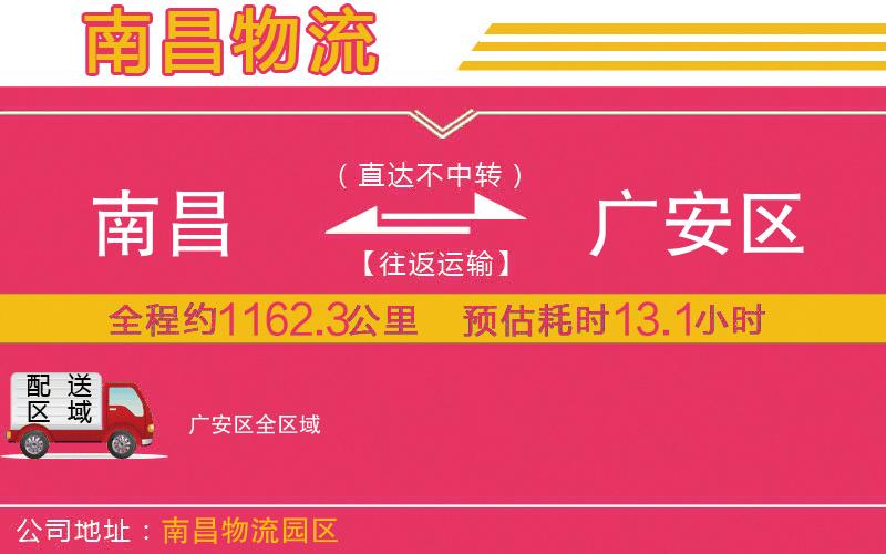 南昌到廣安區(qū)物流公司 南昌到廣安區(qū)物流公司