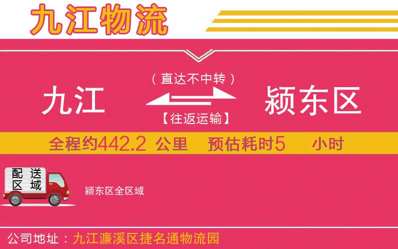 九江到潁東區(qū)物流公司 九江到潁東區(qū)物流公司