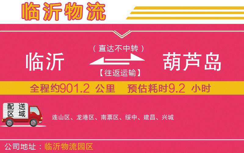 臨沂到葫蘆島物流公司 臨沂到葫蘆島物流公司