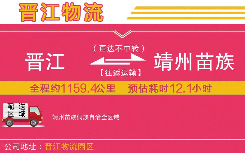 晉江到靖州苗族侗族自治物流公司 晉江到靖州苗族侗族自治物流公司