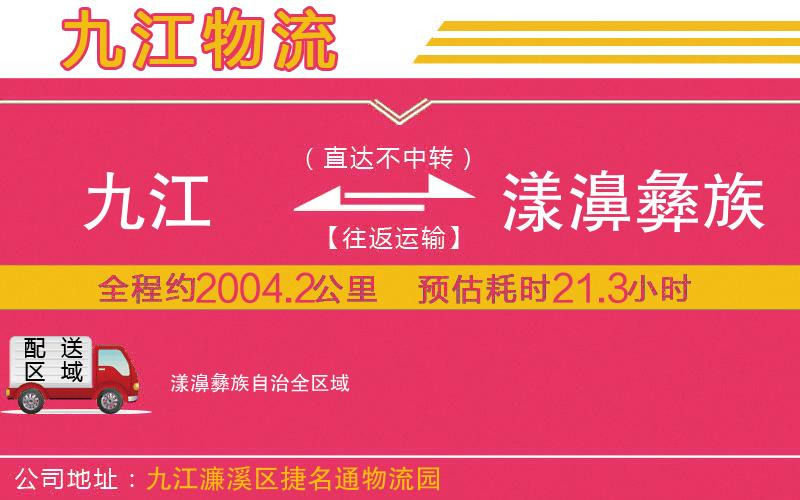 九江到漾濞彝族自治物流公司 九江到漾濞彝族自治物流公司