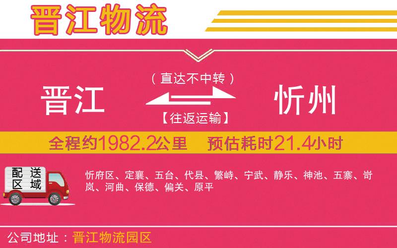 晉江到忻州物流公司 晉江到忻州物流公司