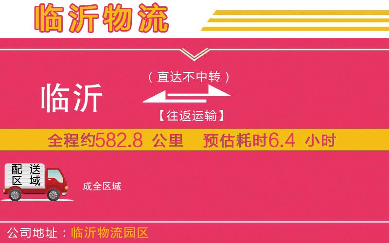 臨沂到成物流公司 臨沂到成物流公司