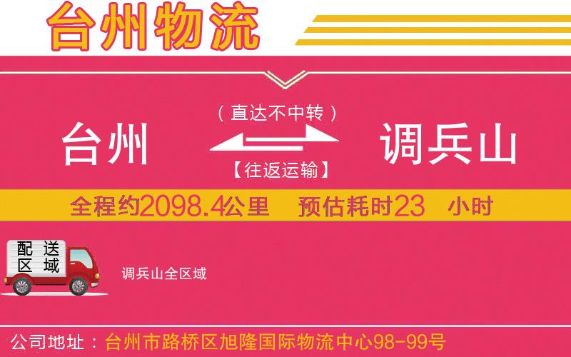 臺(tái)州到調(diào)兵山物流公司 臺(tái)州到調(diào)兵山物流公司