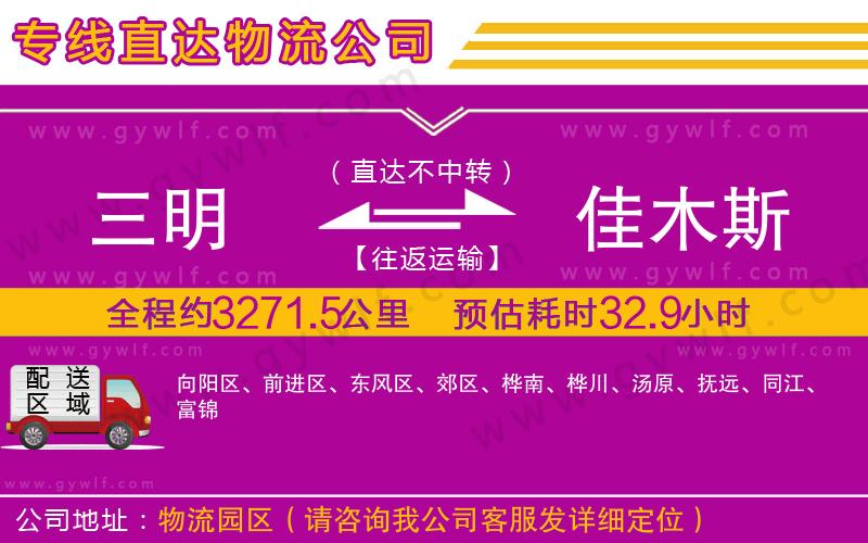 三明到佳木斯物流公司 三明到佳木斯物流公司