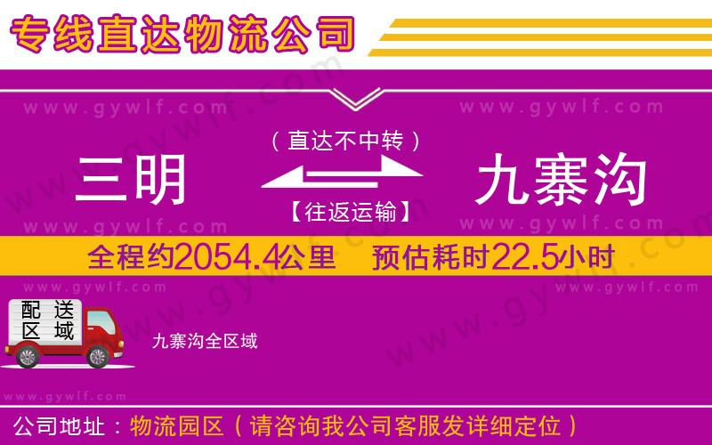 三明到九寨溝物流公司 三明到九寨溝物流公司