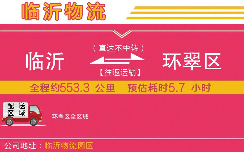 臨沂到環(huán)翠區(qū)物流公司 臨沂到環(huán)翠區(qū)物流公司