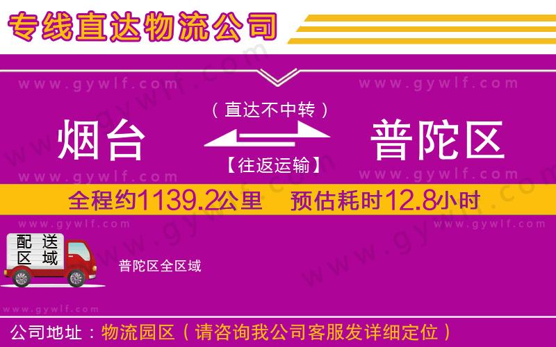 煙臺到普陀區(qū)物流公司 煙臺到普陀區(qū)物流公司