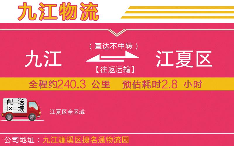 九江到江夏區(qū)物流公司 九江到江夏區(qū)物流公司
