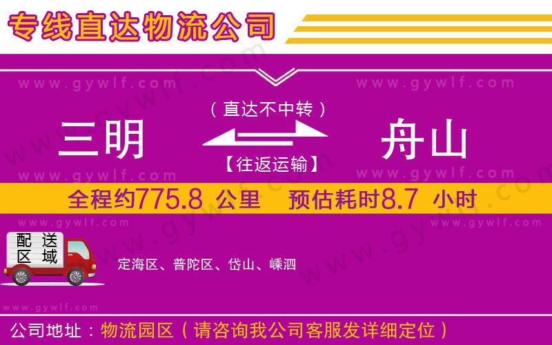 三明到舟山物流公司 三明到舟山物流公司
