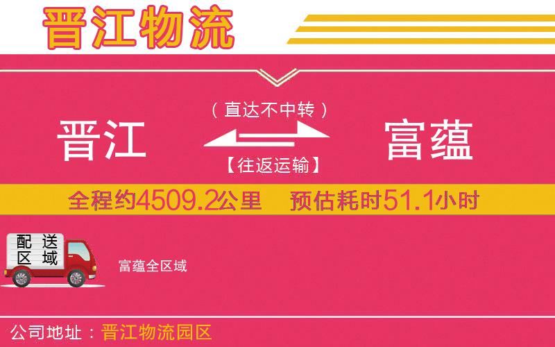 晉江到富蘊(yùn)物流公司 晉江到富蘊(yùn)物流公司