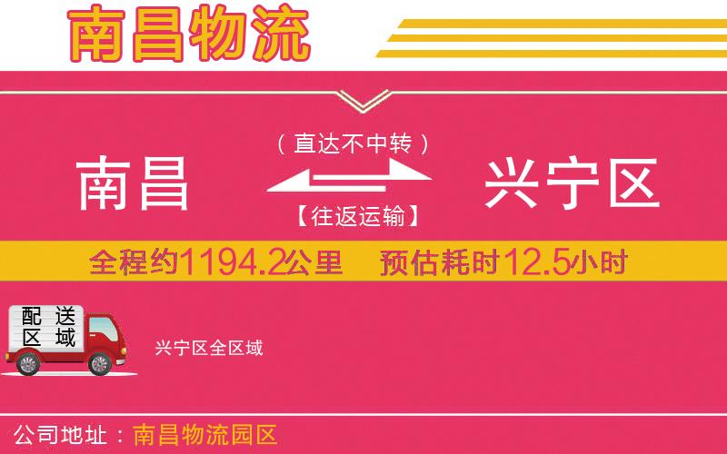 南昌到興寧區(qū)物流公司 南昌到興寧區(qū)物流公司