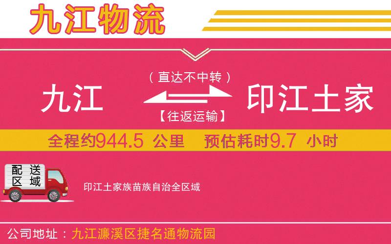 九江到印江土家族苗族自治物流公司 九江到印江土家族苗族自治物流公司