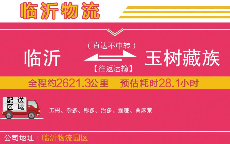 臨沂到玉樹藏族自治州物流公司 臨沂到玉樹藏族自治州物流公司