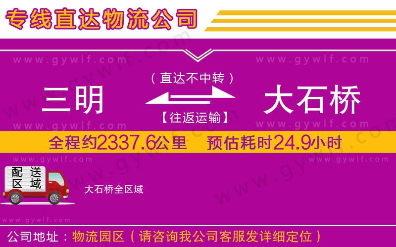 三明到大石橋物流公司 三明到大石橋物流公司