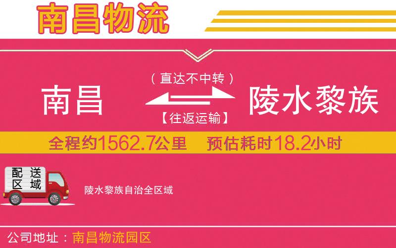 南昌到陵水黎族自治物流公司 南昌到陵水黎族自治物流公司