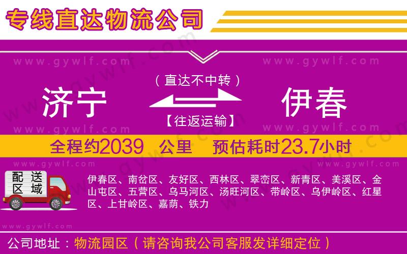 濟(jì)寧到伊春物流公司 濟(jì)寧到伊春物流公司