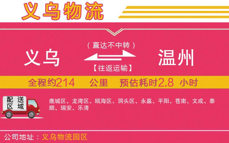 義烏到溫州物流公司 義烏到溫州物流公司
