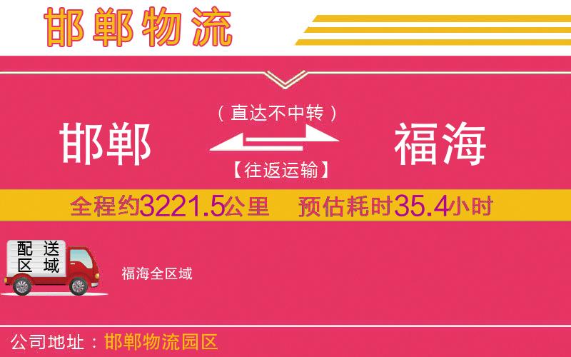 邯鄲到福海物流公司 邯鄲到福海物流公司