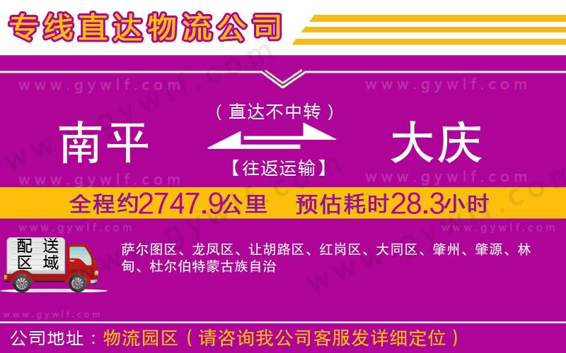 南平到大慶物流公司 南平到大慶物流公司