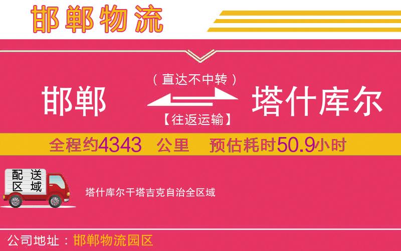 邯鄲到塔什庫爾干塔吉克自治物流公司 邯鄲到塔什庫爾干塔吉克自治物流公司