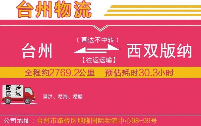 臺(tái)州到西雙版納傣族自治州物流公司 臺(tái)州到西雙版納傣族自治州物流公司
