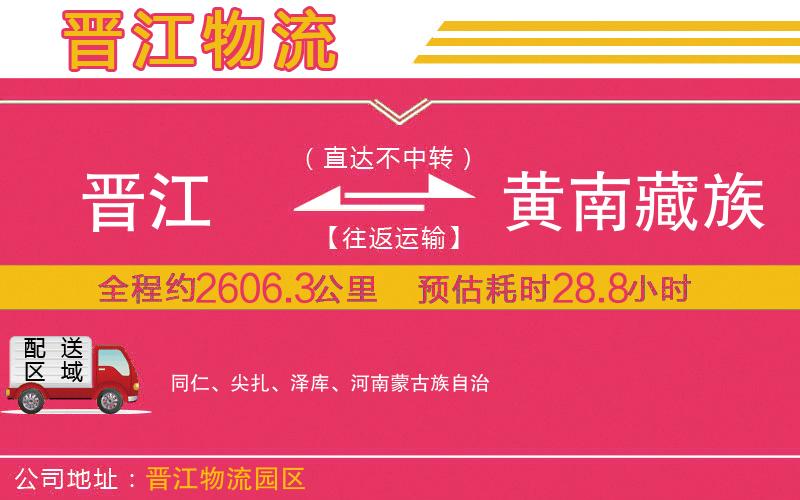 晉江到黃南藏族自治州物流公司 晉江到黃南藏族自治州物流公司