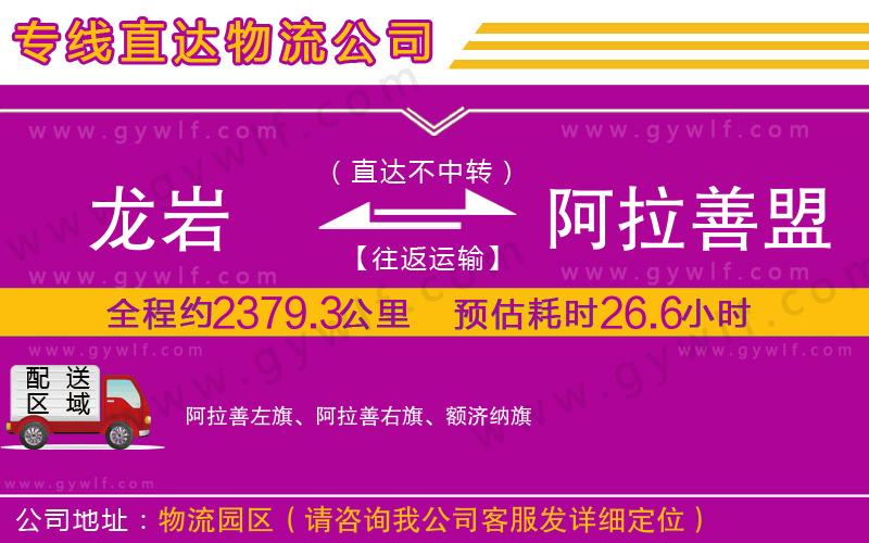 龍巖到阿拉善盟物流公司 龍巖到阿拉善盟物流公司