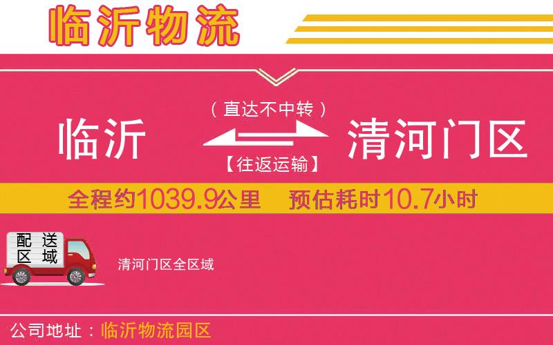 臨沂到清河門區(qū)物流公司 臨沂到清河門區(qū)物流公司