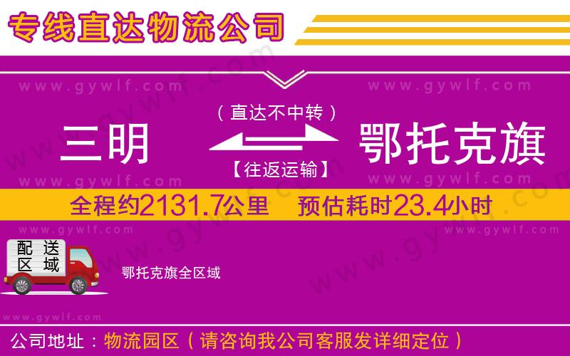 三明到鄂托克旗物流公司 三明到鄂托克旗物流公司