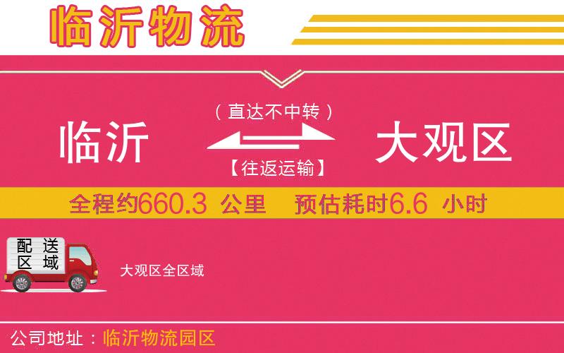 臨沂到大觀區(qū)物流公司 臨沂到大觀區(qū)物流公司