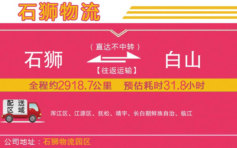 石獅到白山物流公司 石獅到白山物流公司