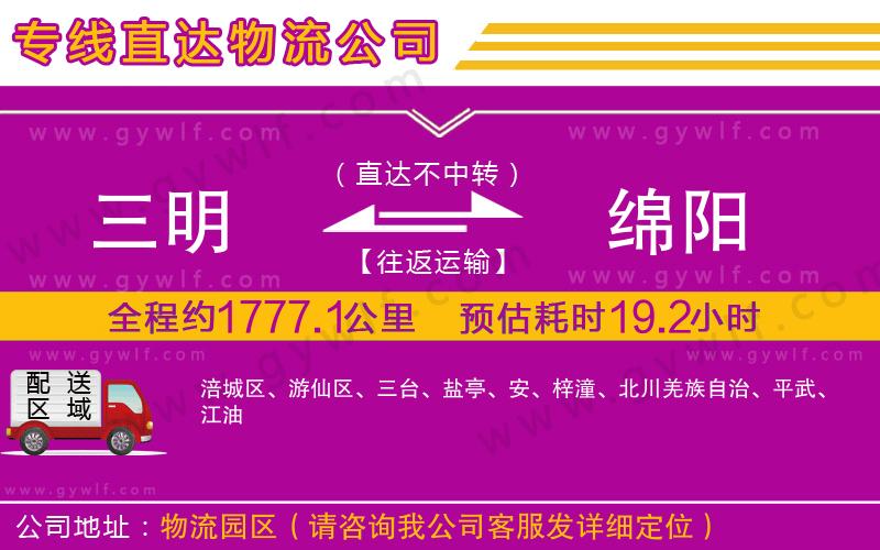 三明到綿陽物流公司 三明到綿陽物流公司