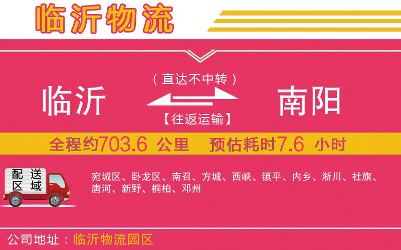 臨沂到南陽物流公司 臨沂到南陽物流公司