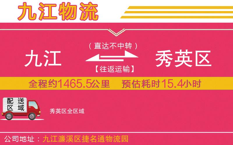 九江到秀英區(qū)物流公司 九江到秀英區(qū)物流公司