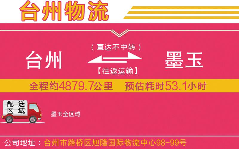 臺州到墨玉物流公司 臺州到墨玉物流公司