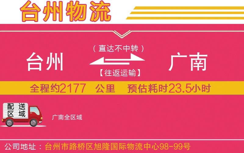 臺(tái)州到廣南物流公司 臺(tái)州到廣南物流公司
