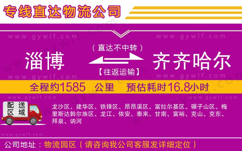 淄博到齊齊哈爾物流公司 淄博到齊齊哈爾物流公司