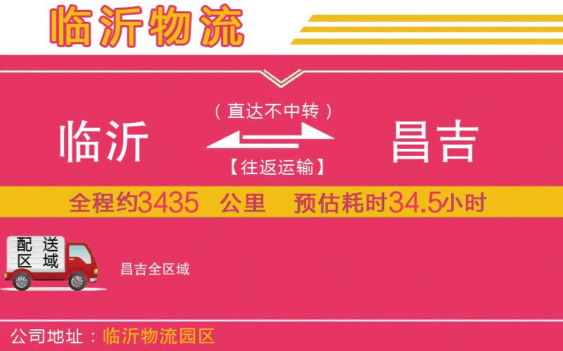 臨沂到昌吉物流公司 臨沂到昌吉物流公司