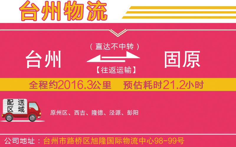 臺州到固原物流公司 臺州到固原物流公司