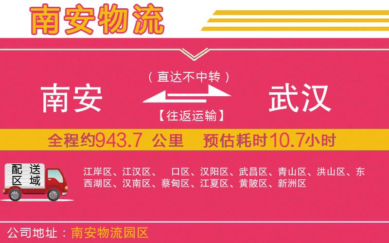 南安到武漢物流公司 南安到武漢物流公司