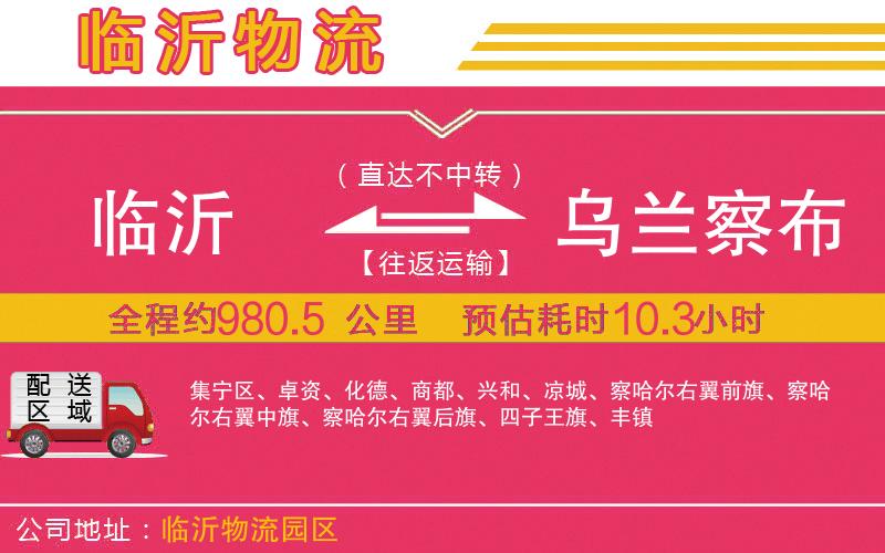 臨沂到烏蘭察布物流公司 臨沂到烏蘭察布物流公司