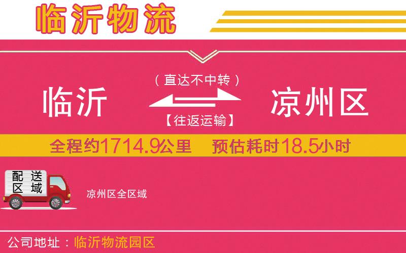 臨沂到?jīng)鲋輩^(qū)物流公司 臨沂到?jīng)鲋輩^(qū)物流公司