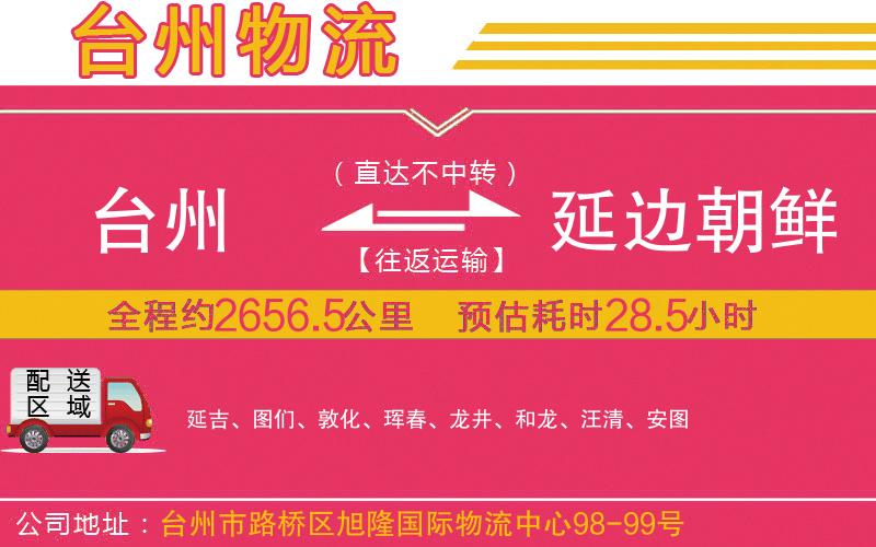 臺州到延邊朝鮮族自治州物流公司 臺州到延邊朝鮮族自治州物流公司