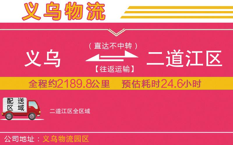 義烏到二道江區(qū)物流公司 義烏到二道江區(qū)物流公司