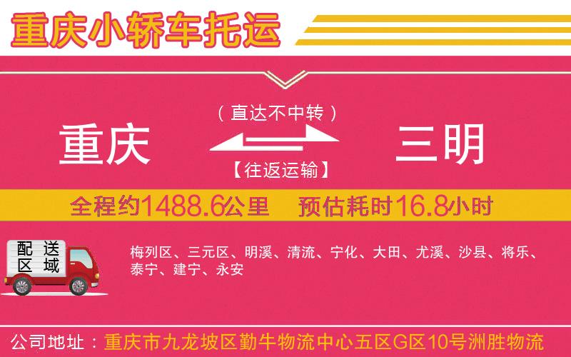 重慶到三明物流公司 重慶到三明物流公司